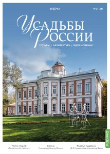 Усадьбы России: судьбы, архитектура, вдохновение №44, Усадьба Вязёмы
