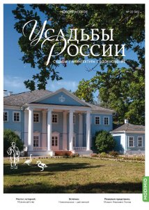 Усадьбы России: судьбы, архитектура, вдохновение №45, Усадьба Новоспасское