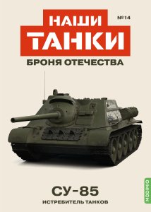 Наши Танки №14, СУ-85