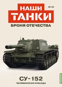 Наши Танки №16, СУ-152