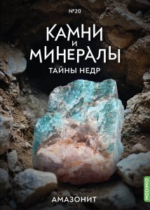 Выпуск №20. Камни и минералы. Тайны недр, Амазонит