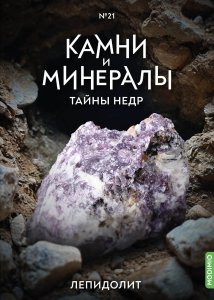 Выпуск №21. Камни и минералы. Тайны недр, Лепидолит