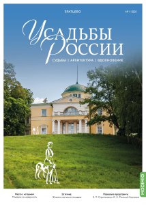Усадьбы России: судьбы, архитектура, вдохновение №50, Усадьба Братцево