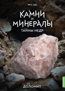 Выпуск №24. Камни и минералы. Тайны недр, Доломит