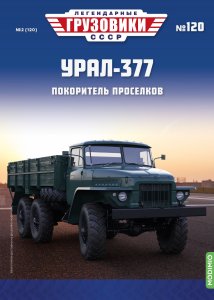 Легендарные грузовики СССР №120, Урал-377