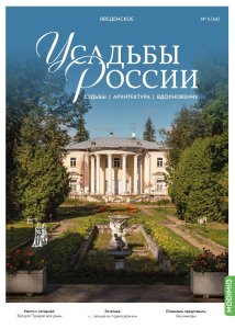 Усадьбы России: судьбы, архитектура, вдохновение №54, Усадьба Введенское