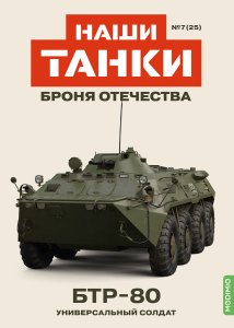 Наши Танки №25, БТР-80