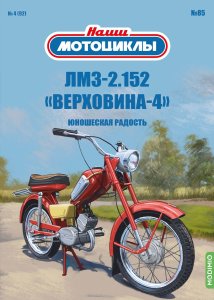 Наши мотоциклы №85, ЛМЗ-2.152 «Верховина-4» Наши Мотоциклы (MODIMIO) 1:24