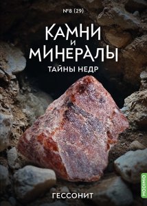 Выпуск №29. Камни и минералы. Тайны недр, Гессонит Камни и минералы (MODIMIO)