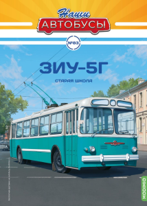 Наши Автобусы №83, ЗИУ-5Г Наши Автобусы (MODIMIO) 1:43