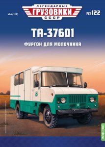 Легендарные грузовики СССР №122, ТА-37601 Легендарные грузовики СССР 1:43