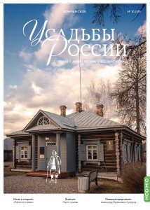 Усадьбы России: судьбы, архитектура, вдохновение №59, Усадьба Кончанское Усадьбы России