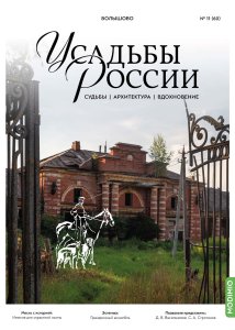 Усадьбы России: судьбы, архитектура, вдохновение №60, Усадьба Волышово Усадьбы России