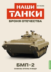 Наши Танки №28, БМП-2 Наши Танки (MODIMIO) 1:43