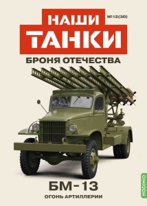 Наши Танки №30, БМ-13 Наши Танки (MODIMIO) 1:43