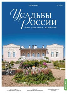 Усадьбы России: судьбы, архитектура, вдохновение №64, Усадьба Хвалевское Усадьбы России