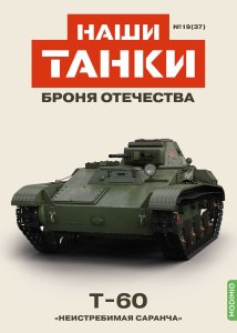 Наши Танки №37, T-60 Наши Танки (MODIMIO) 1:43