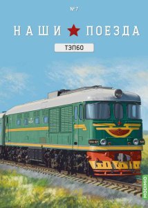 Наши поезда № 7, ТЭП 60 Наши поезда (MODIMIO) 1:87