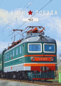 Наши поезда №17, ЧС2 Наши поезда (MODIMIO) 1:87