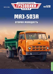 Легендарные грузовики СССР №128, МАЗ-503А Легендарные грузовики СССР 1:43