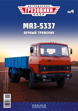 Легендарные грузовики СССР №4, МАЗ-5337