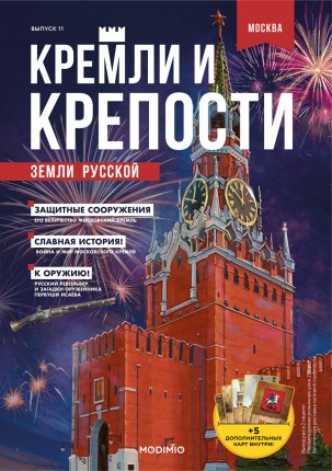 Кремли и крепости №11, Московский Кремль