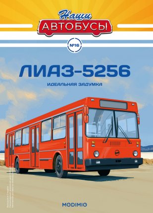 Наши Автобусы №16, ЛИАЗ-5256 Наши Автобусы (MODIMIO) в масштабе 1:43
