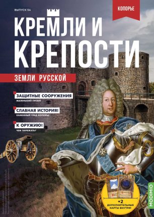 Кремли и крепости №54, Крепость Копорье