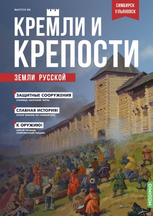 Кремли и крепости №86, Симбирская крепость