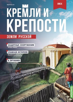 Кремли и крепости №91, Омская крепость