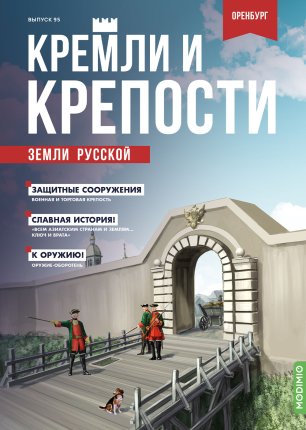 Кремли и крепости №95, Оренбургская крепость