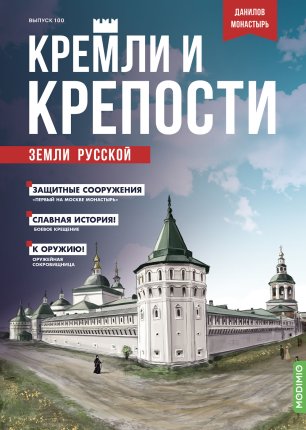 Кремли и крепости №100, Данилов монастырь