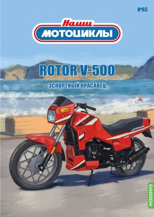 Наши мотоциклы №63, Rotor V500