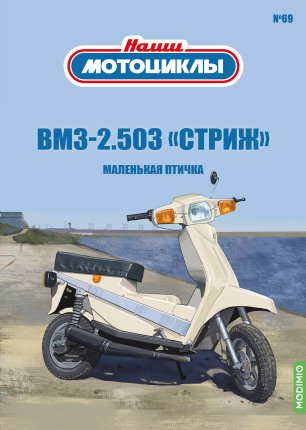 Наши мотоциклы №69, ВМЗ 2.503 «Стриж»