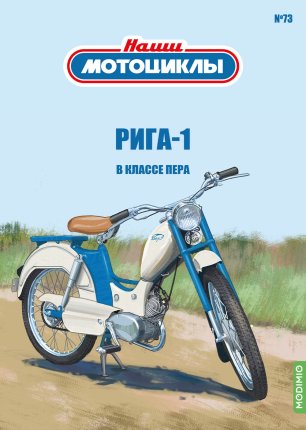 Наши мотоциклы №73, Рига-1