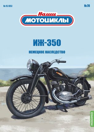 Наши мотоциклы №78, ИЖ-350