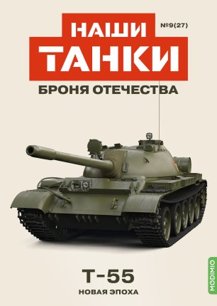 Наши Танки №27, T-55 Наши Танки (MODIMIO) в масштабе 1:43