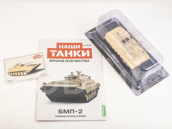 Наши Танки №28, БМП-2 Наши Танки (MODIMIO) в масштабе 1:43, фото 2
