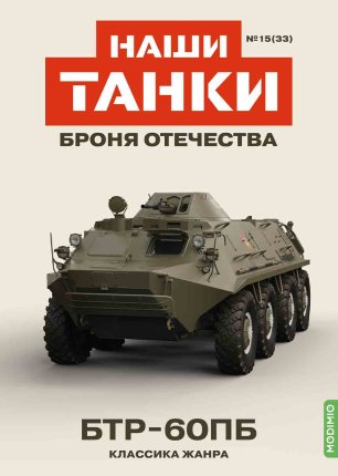 Наши Танки №33, БТР-60ПБ Наши Танки (MODIMIO) в масштабе 1:43