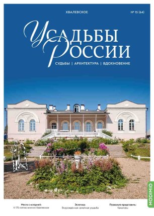 Усадьбы России: судьбы, архитектура, вдохновение №64, Усадьба Хвалевское Усадьбы России
