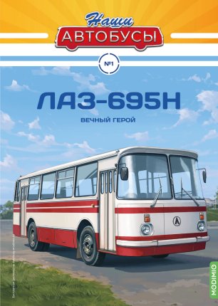 Наши Автобусы №1, ЛАЗ-695Н Наши Автобусы (MODIMIO) в масштабе 1:43