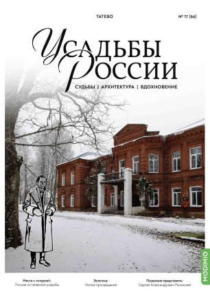 Усадьбы России: судьбы, архитектура, вдохновение №66, Усадьба Татево Усадьбы России