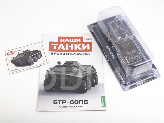 Наши Танки №33, БТР-60ПБ Наши Танки (MODIMIO) в масштабе 1:43, фото 2