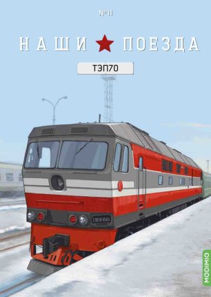 Наши поезда № 11, ТЭП70 Наши поезда (MODIMIO) в масштабе 1:87