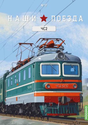 Наши поезда №17, ЧС2 Наши поезда (MODIMIO) в масштабе 1:87