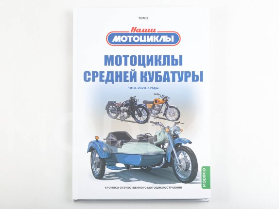 Том 2. Мотоциклы средней кубатуры. Воронцов А.Е. MODIMIO, фото 13